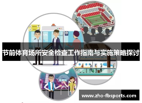 节前体育场所安全检查工作指南与实施策略探讨