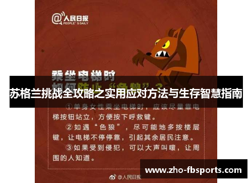 苏格兰挑战全攻略之实用应对方法与生存智慧指南 苏格兰挑战全攻略之实用应对方法与生存智慧指南