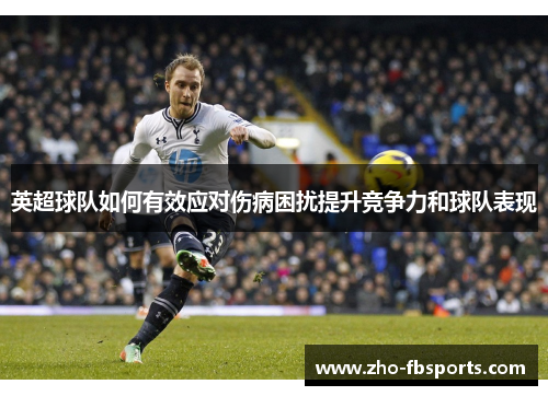 英超球队如何有效应对伤病困扰提升竞争力和球队表现