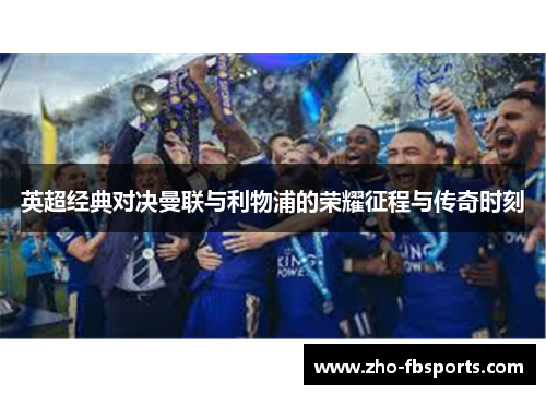 英超经典对决曼联与利物浦的荣耀征程与传奇时刻