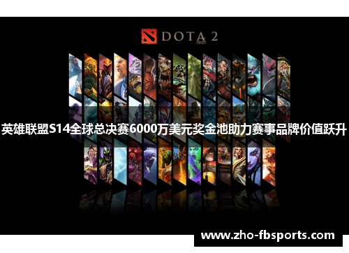 英雄联盟S14全球总决赛6000万美元奖金池助力赛事品牌价值跃升