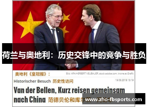 荷兰与奥地利：历史交锋中的竞争与胜负