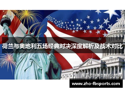 荷兰与奥地利五场经典对决深度解析及战术对比