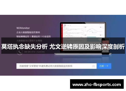 莫塔执念缺失分析 尤文逆转原因及影响深度剖析