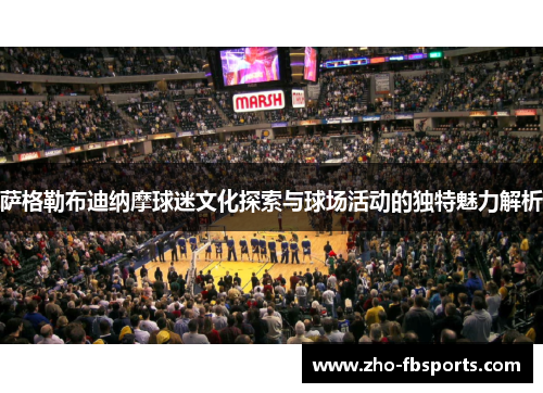 萨格勒布迪纳摩球迷文化探索与球场活动的独特魅力解析