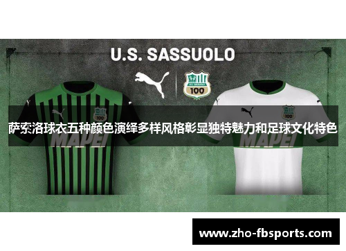 萨索洛球衣五种颜色演绎多样风格彰显独特魅力和足球文化特色