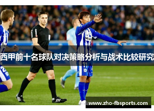 西甲前十名球队对决策略分析与战术比较研究 西甲前十名球队对决策略分析与战术比较研究