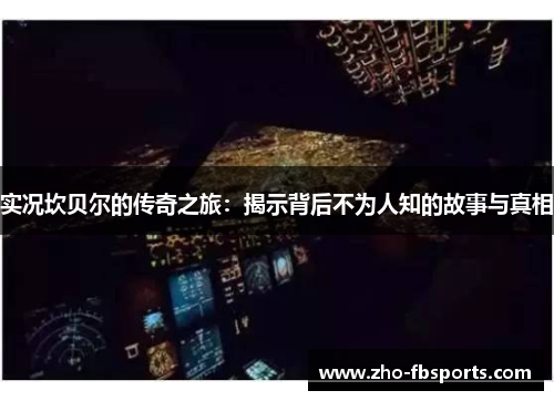 实况坎贝尔的传奇之旅：揭示背后不为人知的故事与真相