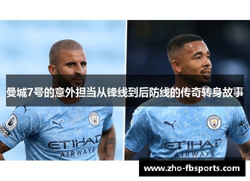 曼城7号的意外担当从锋线到后防线的传奇转身故事