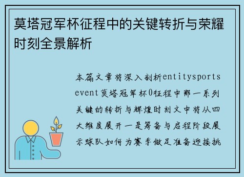 莫塔冠军杯征程中的关键转折与荣耀时刻全景解析 莫塔冠军杯征程中的关键转折与荣耀时刻全景解析