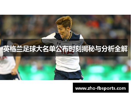 英格兰足球大名单公布时刻揭秘与分析全解