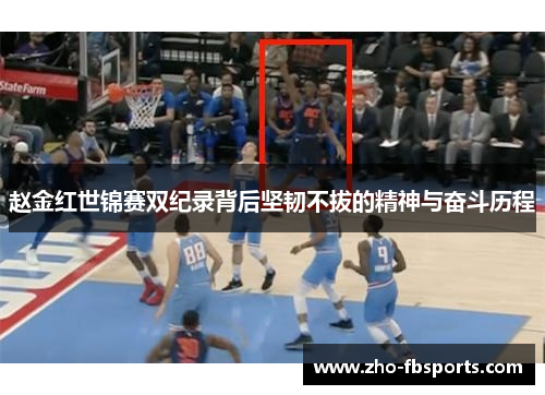 赵金红世锦赛双纪录背后坚韧不拔的精神与奋斗历程