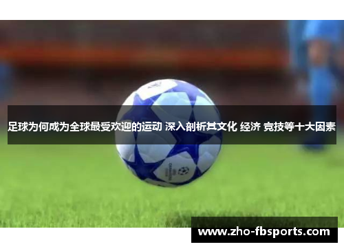 足球为何成为全球最受欢迎的运动 深入剖析其文化 经济 竞技等十大因素