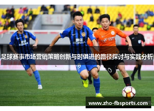足球赛事市场营销策略创新与时俱进的路径探讨与实践分析 足球赛事市场营销策略创新与时俱进的路径探讨与实践分析