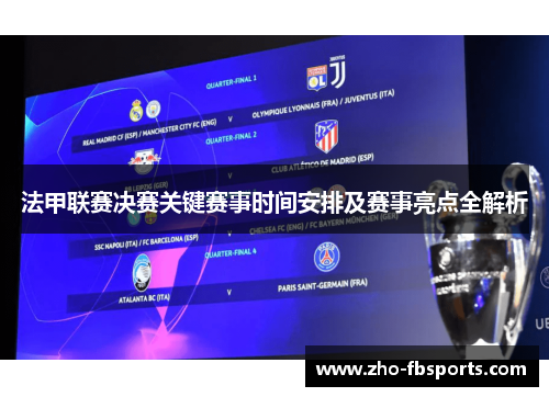 法甲联赛决赛关键赛事时间安排及赛事亮点全解析