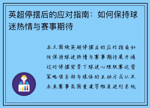 英超停摆后的应对指南：如何保持球迷热情与赛事期待