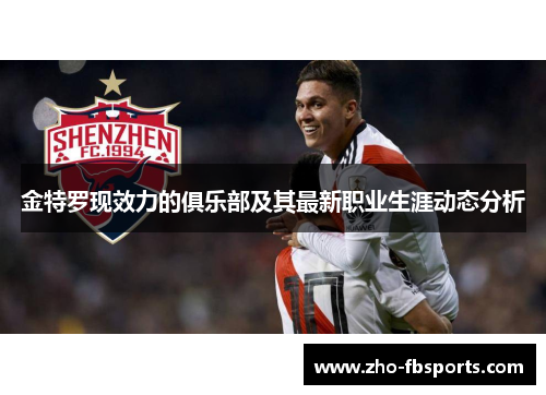 金特罗现效力的俱乐部及其最新职业生涯动态分析