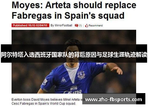 阿尔特塔入选西班牙国家队的背后原因与足球生涯轨迹解读