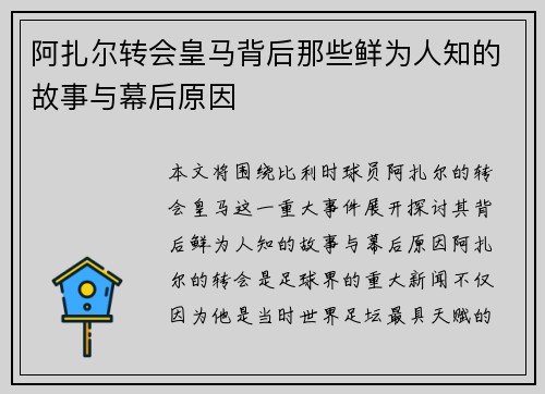 阿扎尔转会皇马背后那些鲜为人知的故事与幕后原因