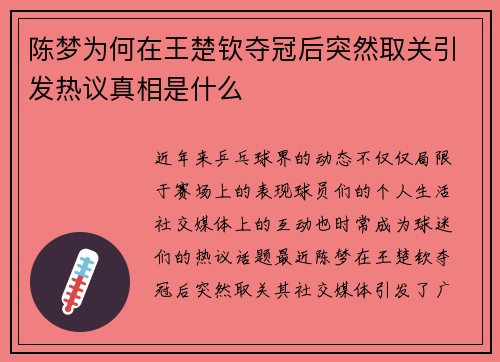 陈梦为何在王楚钦夺冠后突然取关引发热议真相是什么