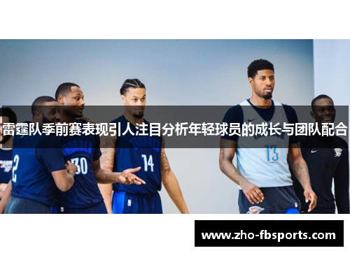 雷霆队季前赛表现引人注目分析年轻球员的成长与团队配合