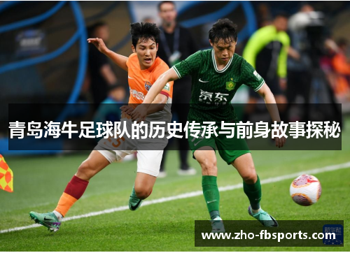 青岛海牛足球队的历史传承与前身故事探秘 青岛海牛足球队的历史传承与前身故事探秘