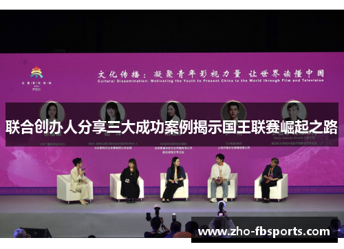 联合创办人分享三大成功案例揭示国王联赛崛起之路