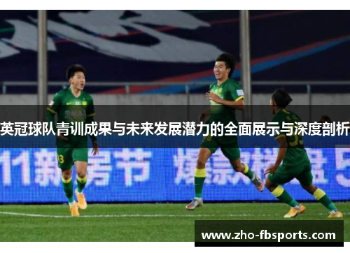 英冠球队青训成果与未来发展潜力的全面展示与深度剖析 英冠球队青训成果与未来发展潜力的全面展示与深度剖析