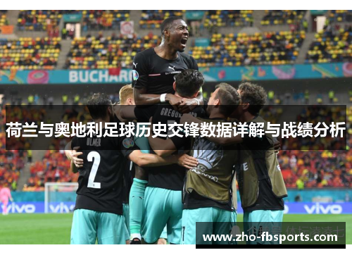荷兰与奥地利足球历史交锋数据详解与战绩分析 荷兰与奥地利足球历史交锋数据详解与战绩分析