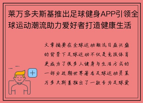 莱万多夫斯基推出足球健身APP引领全球运动潮流助力爱好者打造健康生活