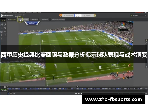 西甲历史经典比赛回顾与数据分析揭示球队表现与战术演变