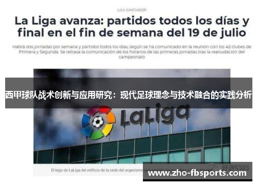 西甲球队战术创新与应用研究：现代足球理念与技术融合的实践分析