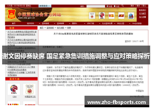 谢文因停赛缺席 国足紧急集训措施调整与应对策略探析