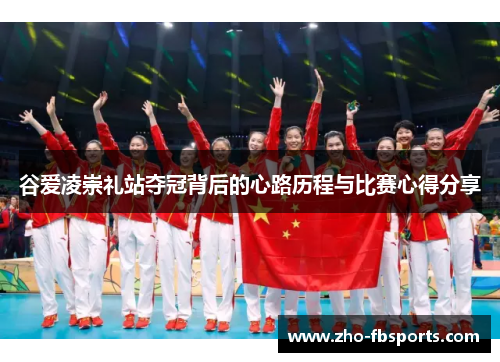 谷爱凌崇礼站夺冠背后的心路历程与比赛心得分享