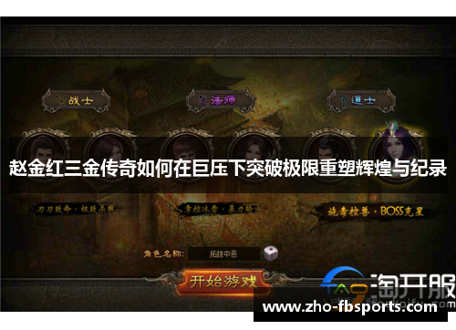 赵金红三金传奇如何在巨压下突破极限重塑辉煌与纪录