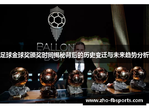 足球金球奖颁奖时间揭秘背后的历史变迁与未来趋势分析