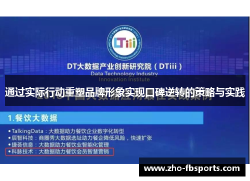 通过实际行动重塑品牌形象实现口碑逆转的策略与实践 通过实际行动重塑品牌形象实现口碑逆转的策略与实践