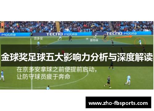 金球奖足球五大影响力分析与深度解读