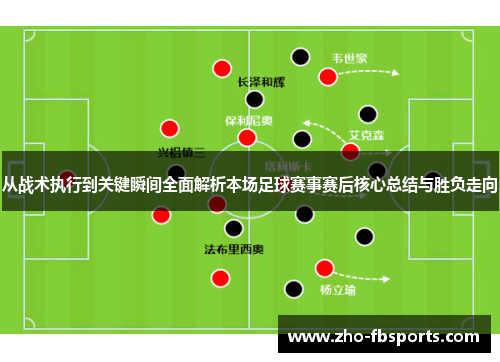 从战术执行到关键瞬间全面解析本场足球赛事赛后核心总结与胜负走向