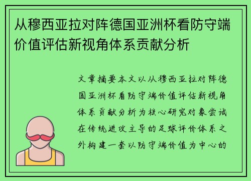 从穆西亚拉对阵德国亚洲杯看防守端价值评估新视角体系贡献分析