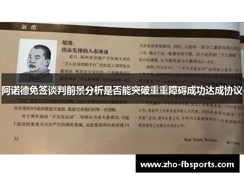 阿诺德免签谈判前景分析是否能突破重重障碍成功达成协议 阿诺德免签谈判前景分析是否能突破重重障碍成功达成协议