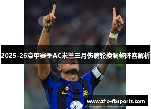2025-26意甲赛季AC米兰三月伤病轮换调整阵容解析 2025-26意甲赛季AC米兰三月伤病轮换调整阵容解析