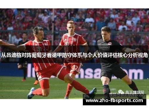 从吕迪格对阵葡萄牙看德甲防守体系与个人价值评估核心分析视角