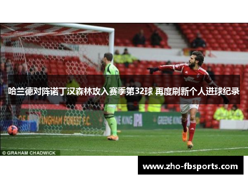 哈兰德对阵诺丁汉森林攻入赛季第32球 再度刷新个人进球纪录 哈兰德对阵诺丁汉森林攻入赛季第32球 再度刷新个人进球纪录