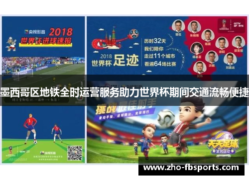 墨西哥区地铁全时运营服务助力世界杯期间交通流畅便捷