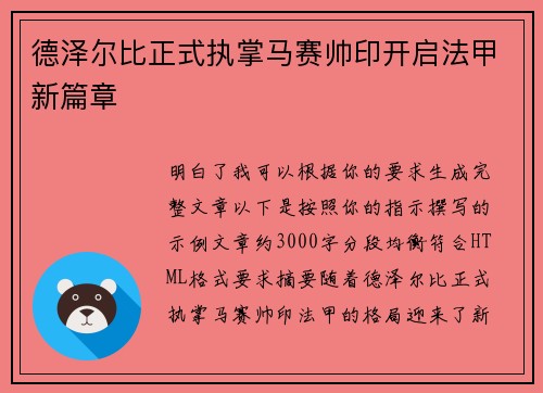 德泽尔比正式执掌马赛帅印开启法甲新篇章