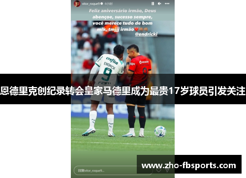 恩德里克创纪录转会皇家马德里成为最贵17岁球员引发关注 恩德里克创纪录转会皇家马德里成为最贵17岁球员引发关注