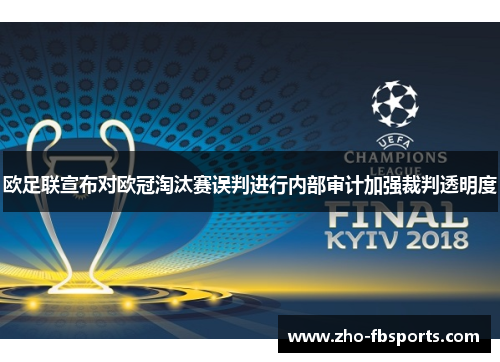 欧足联宣布对欧冠淘汰赛误判进行内部审计加强裁判透明度 欧足联宣布对欧冠淘汰赛误判进行内部审计加强裁判透明度