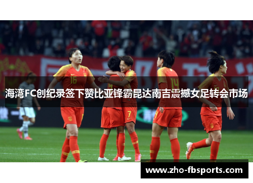 海湾FC创纪录签下赞比亚锋霸昆达南吉震撼女足转会市场 海湾FC创纪录签下赞比亚锋霸昆达南吉震撼女足转会市场