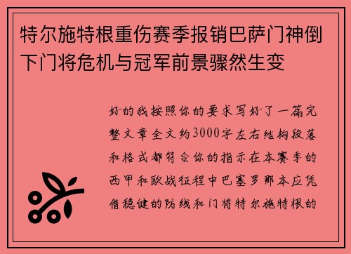 特尔施特根重伤赛季报销巴萨门神倒下门将危机与冠军前景骤然生变 特尔施特根重伤赛季报销巴萨门神倒下门将危机与冠军前景骤然生变